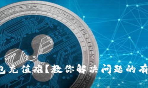 数字钱包充值难？教你解决问题的有效方法！