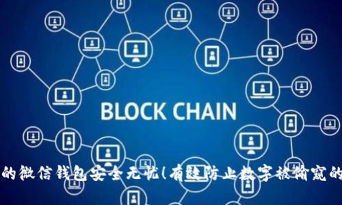 让你的微信钱包安全无忧！有效防止数字被偷窥的方法