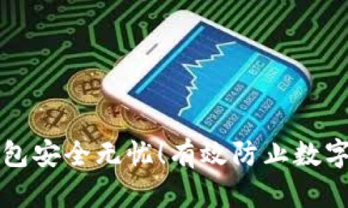 让你的微信钱包安全无忧！有效防止数字被偷窥的方法
