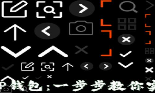 如何轻松将ETH提现到TP钱包:一步步教你实现数字资产的安全转移