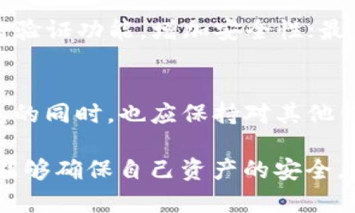 TP钱包（TP Wallet）是一个以太坊和ERC20代币的钱包，主要用于管理数字资产、参与去中心化金融（DeFi）和进行加密货币交易。随着区块链技术的发展和加密货币市场的变化，它的使用情况和安全性也会随之影响用户的体验。

TP钱包的基本功能
TP钱包的基本功能包括资金管理、代币交换、DApp（去中心化应用）的访问等。用户可以在钱包中存储以太币（ETH）、各种ERC20代币及其他加密资产。TP钱包的界面友好，便于用户进行操作，满足了很多新手和有经验用户的需求。

TP钱包的安全性
安全性一直是使用加密钱包时最重要的考虑因素之一。TP钱包采用私钥管理模式，用户的私钥保存在本地而非服务器上，这意味着只要用户妥善保管自己的私钥，就能保障资产的安全。同时，钱包也支持种子词备份功能，用户可以通过种子词恢复自己的资产。

是否还可以继续使用TP钱包？
关于TP钱包是否可以继续使用，关键在于几个方面：第一，TP钱包的官方网站和开发团队的支持是否仍然活跃；第二，钱包的更新是否及时，能否支持最新的ERC20代币及以太坊的功能；第三，用户的安全防范意识和操作经验。如果这些方面都在正常范围内，用户就可以安全地继续使用TP钱包。

个人体验与看法
回想起我第一次接触加密货币的时候，感觉一切都是那么新奇。但是，安全问题总是困扰着我。TP钱包是我使用的第一款加密钱包，对于其用户友好的界面和安全措施让我倍感安心。我依稀记得，那时我还手忙脚乱，但随着对钱包的了解和实践，我渐渐觉得它是一个值得信赖的工具。

如何提高TP钱包的使用安全
为了更好地保护自己的资金，用户可以采取一些额外的安全措施：首先，可以定期更改密码，避免使用简单的词汇；其次，开启双重身份验证功能，增加安全性；最后，不要在公共网络环境下进行敏感操作，确保网络环境的安全。

总结与展望
虽然TP钱包被认为是一个相对安全和实用的选择，但随着市场的变化以及竞争的加剧，新技术和新钱包不断涌现。用户在使用TP钱包的同时，也应保持对其他钱包的关注，灵活选择与投资自己的数字资产。

总之，TP钱包在当前的市场中仍然具备一定的使用价值，尤其对于那些刚入门的加密货币用户而言。希望每一个人在使用的过程中，能够确保自己资产的安全，同时享受加密世界带来的无限可能。