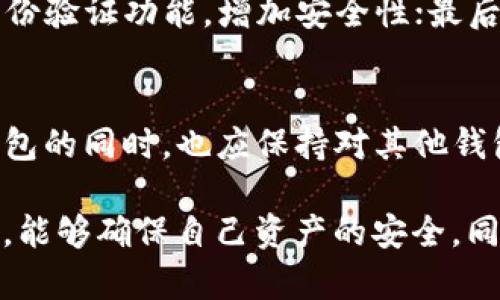 TP钱包（TP Wallet）是一个以太坊和ERC20代币的钱包，主要用于管理数字资产、参与去中心化金融（DeFi）和进行加密货币交易。随着区块链技术的发展和加密货币市场的变化，它的使用情况和安全性也会随之影响用户的体验。

TP钱包的基本功能
TP钱包的基本功能包括资金管理、代币交换、DApp（去中心化应用）的访问等。用户可以在钱包中存储以太币（ETH）、各种ERC20代币及其他加密资产。TP钱包的界面友好，便于用户进行操作，满足了很多新手和有经验用户的需求。

TP钱包的安全性
安全性一直是使用加密钱包时最重要的考虑因素之一。TP钱包采用私钥管理模式，用户的私钥保存在本地而非服务器上，这意味着只要用户妥善保管自己的私钥，就能保障资产的安全。同时，钱包也支持种子词备份功能，用户可以通过种子词恢复自己的资产。

是否还可以继续使用TP钱包？
关于TP钱包是否可以继续使用，关键在于几个方面：第一，TP钱包的官方网站和开发团队的支持是否仍然活跃；第二，钱包的更新是否及时，能否支持最新的ERC20代币及以太坊的功能；第三，用户的安全防范意识和操作经验。如果这些方面都在正常范围内，用户就可以安全地继续使用TP钱包。

个人体验与看法
回想起我第一次接触加密货币的时候，感觉一切都是那么新奇。但是，安全问题总是困扰着我。TP钱包是我使用的第一款加密钱包，对于其用户友好的界面和安全措施让我倍感安心。我依稀记得，那时我还手忙脚乱，但随着对钱包的了解和实践，我渐渐觉得它是一个值得信赖的工具。

如何提高TP钱包的使用安全
为了更好地保护自己的资金，用户可以采取一些额外的安全措施：首先，可以定期更改密码，避免使用简单的词汇；其次，开启双重身份验证功能，增加安全性；最后，不要在公共网络环境下进行敏感操作，确保网络环境的安全。

总结与展望
虽然TP钱包被认为是一个相对安全和实用的选择，但随着市场的变化以及竞争的加剧，新技术和新钱包不断涌现。用户在使用TP钱包的同时，也应保持对其他钱包的关注，灵活选择与投资自己的数字资产。

总之，TP钱包在当前的市场中仍然具备一定的使用价值，尤其对于那些刚入门的加密货币用户而言。希望每一个人在使用的过程中，能够确保自己资产的安全，同时享受加密世界带来的无限可能。