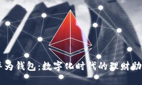 华为钱包:数字化时代的理财助手