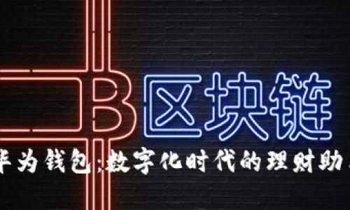 华为钱包:数字化时代的理财助手