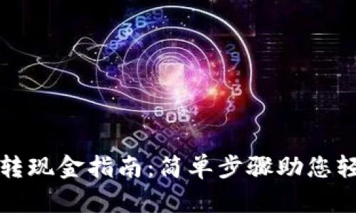 TP钱包转现金指南:简单步骤助您轻松操作