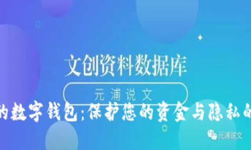 安全可靠的数字钱包:保护您的资金与隐私的最佳选择