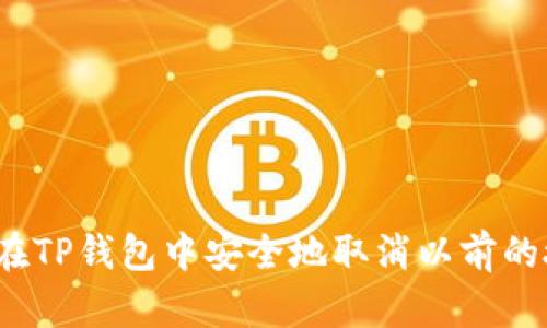 如何在TP钱包中安全地取消以前的授权?
