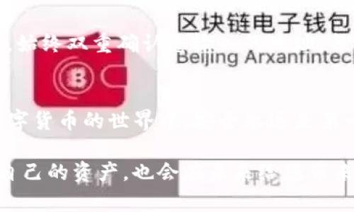 要将数字货币从抹茶（Mexc）交易平台转移到TP钱包，您可以按照以下步骤进行。请确保在操作之前，您已经拥有一个TP钱包并且已经完成了相关的设置。

第一步：登录抹茶（Mexc）账户
首先，打开抹茶交易平台网站或应用，使用您的账号和密码进行登录。如果您使用的是手机应用，请确保应用是最新版，以防出现兼容性问题。

第二步：找到您的币种
登录后，导航到“资产”部分，查找您希望转移的币种。比如，您可能是在交易中获得了比特币、以太坊或其他数字资产。

第三步：点击提现
在您选择的币种页面，找到“提现”或“提币”按钮，点击进入。此时，平台会要求您输入相应的钱包地址以及提币数量。

第四步：获取TP钱包地址
打开您的TP钱包，找到您想要存入的币种，通常在钱包的首页会有“接收”或“存款”选项。点击后，您会看到一个二维码及一串钱包地址。确保选择正确的币种，因为每种币种的地址是不同的。

第五步：填写提币信息
返回抹茶，填写您刚刚获取的TP钱包地址。在这里需要特别注意，确保没有输入错误，错误的地址将导致您的资金丢失。接下来，输入您希望提取的数量，并确认相关的网络费用。

第六步：安全验证
通常在提现的过程中，抹茶会要求您进行一些安全验证，比如短信验证码、邮箱验证码等，确保您的操作安全无误。

第七步：确认并提交
在确认所有信息无误后，点击“提交”按钮。系统会处理您的提币请求，这通常会需要一些时间，具体时长视网络拥堵情况和交易所处理速度而定。在此期间，您可以在“提现记录”中查看状态。

第八步：查看TP钱包
转账成功后，打开TP钱包，查看相应币种的余额。如果余额已更新，那么转账成功；如果没有更新，请稍等片刻，有时区块链的确认会稍微延迟。

个人经验分享
第一次尝试将币从一个平台转移到另一个钱包时，我感到既兴奋又紧张。我仍然记得那是一个阳光明媚的午后，我坐在阳台上，一边享受着温暖的阳光，一边对着电脑屏幕。虽然我已经看了无数教程，但还是难免担心会出错。幸运的是，我按照步骤一点一点进行，最终成功将我的币转到了TP钱包，这让我感到了一种成就感。

注意事项
虽然转账过程相对简单，但在这里我也想分享一些经验和注意事项。首先，确保您的网络连接稳定，否则在节点提交信息时可能会出现问题。其次，始终双重确认您输入的地址。每次转账链上的最小确认要求也需要检查，这样可以避免延迟。此外，了解提币手续费，以免对您的资金造成损失。

总结
将币从抹茶转到TP钱包实际上是一个轻松的过程，只需按照上述步骤逐步进行。然而，保持警惕和耐心仍然是至关重要的。在比特币、以太坊等数字货币的世界中，安全永远是第一位的。希望您在进行交易时能顺利，并能够从中获得乐趣。

总而言之，随着数字货币市场的不断变化和发展，能够顺利地进行转账操作显得尤为重要。而这种知识和技能的掌握，不仅能帮助您更好地管理自己的资产，也会在未来给您带来更多机会和收益。希望这个指导能够帮助到您，祝您在数字货币的旅程中一帆风顺！