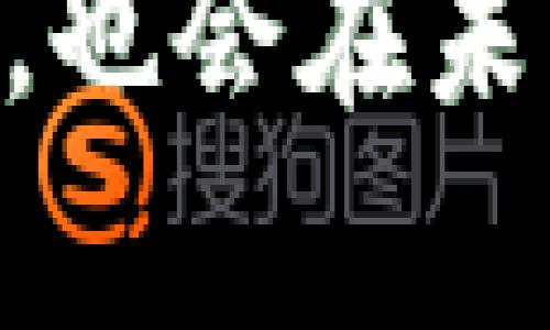 要将数字货币从抹茶（Mexc）交易平台转移到TP钱包，您可以按照以下步骤进行。请确保在操作之前，您已经拥有一个TP钱包并且已经完成了相关的设置。

第一步：登录抹茶（Mexc）账户
首先，打开抹茶交易平台网站或应用，使用您的账号和密码进行登录。如果您使用的是手机应用，请确保应用是最新版，以防出现兼容性问题。

第二步：找到您的币种
登录后，导航到“资产”部分，查找您希望转移的币种。比如，您可能是在交易中获得了比特币、以太坊或其他数字资产。

第三步：点击提现
在您选择的币种页面，找到“提现”或“提币”按钮，点击进入。此时，平台会要求您输入相应的钱包地址以及提币数量。

第四步：获取TP钱包地址
打开您的TP钱包，找到您想要存入的币种，通常在钱包的首页会有“接收”或“存款”选项。点击后，您会看到一个二维码及一串钱包地址。确保选择正确的币种，因为每种币种的地址是不同的。

第五步：填写提币信息
返回抹茶，填写您刚刚获取的TP钱包地址。在这里需要特别注意，确保没有输入错误，错误的地址将导致您的资金丢失。接下来，输入您希望提取的数量，并确认相关的网络费用。

第六步：安全验证
通常在提现的过程中，抹茶会要求您进行一些安全验证，比如短信验证码、邮箱验证码等，确保您的操作安全无误。

第七步：确认并提交
在确认所有信息无误后，点击“提交”按钮。系统会处理您的提币请求，这通常会需要一些时间，具体时长视网络拥堵情况和交易所处理速度而定。在此期间，您可以在“提现记录”中查看状态。

第八步：查看TP钱包
转账成功后，打开TP钱包，查看相应币种的余额。如果余额已更新，那么转账成功；如果没有更新，请稍等片刻，有时区块链的确认会稍微延迟。

个人经验分享
第一次尝试将币从一个平台转移到另一个钱包时，我感到既兴奋又紧张。我仍然记得那是一个阳光明媚的午后，我坐在阳台上，一边享受着温暖的阳光，一边对着电脑屏幕。虽然我已经看了无数教程，但还是难免担心会出错。幸运的是，我按照步骤一点一点进行，最终成功将我的币转到了TP钱包，这让我感到了一种成就感。

注意事项
虽然转账过程相对简单，但在这里我也想分享一些经验和注意事项。首先，确保您的网络连接稳定，否则在节点提交信息时可能会出现问题。其次，始终双重确认您输入的地址。每次转账链上的最小确认要求也需要检查，这样可以避免延迟。此外，了解提币手续费，以免对您的资金造成损失。

总结
将币从抹茶转到TP钱包实际上是一个轻松的过程，只需按照上述步骤逐步进行。然而，保持警惕和耐心仍然是至关重要的。在比特币、以太坊等数字货币的世界中，安全永远是第一位的。希望您在进行交易时能顺利，并能够从中获得乐趣。

总而言之，随着数字货币市场的不断变化和发展，能够顺利地进行转账操作显得尤为重要。而这种知识和技能的掌握，不仅能帮助您更好地管理自己的资产，也会在未来给您带来更多机会和收益。希望这个指导能够帮助到您，祝您在数字货币的旅程中一帆风顺！