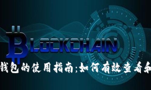 数字货币营销钱包的使用指南:如何有效查看和管理你的资产