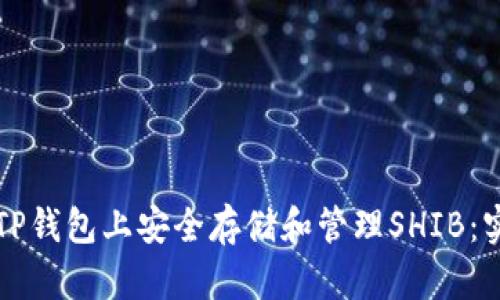 如何在TP钱包上安全存储和管理SHIB：实践指南