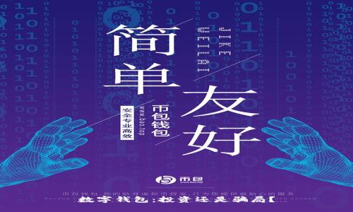 数字钱包：投资还是骗局？