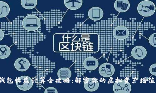 加密钱包收益计算全攻略：解密你的虚拟资产增值之路！