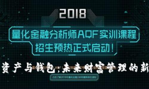 数字资产与钱包:未来财富管理的新篇章
