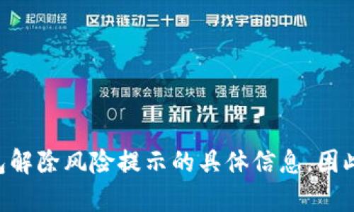 没有提供有关TP钱包解除风险提示的具体信息，因此不能生成相关内容。