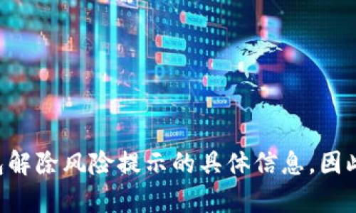 没有提供有关TP钱包解除风险提示的具体信息，因此不能生成相关内容。