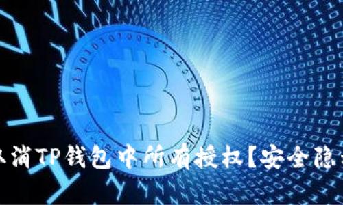 : 如何一键取消TP钱包中所有授权？安全隐私的实用指南