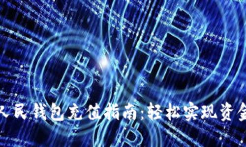 数字人民钱包充值指南:轻松实现资金流动