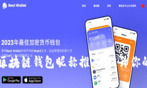 简单易记的国外区块链钱包昵称推荐，提升你的数字资产安全感