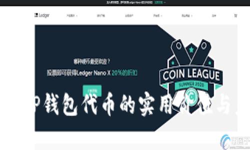 深入解析TP钱包代币的实用价值与未来潜力