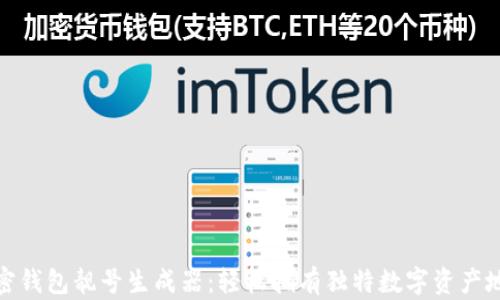 加密钱包靓号生成器:轻松拥有独特数字资产地址