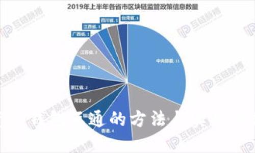 数字资产钱包互通的方法与实用价值探讨
