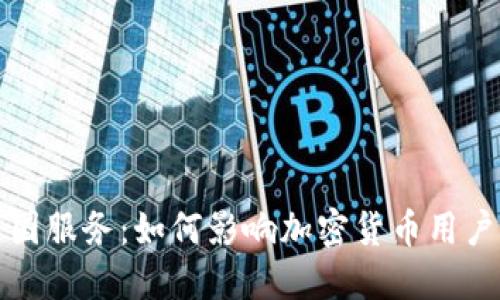 TP钱包终止中国服务:如何影响加密货币用户的选择与未来