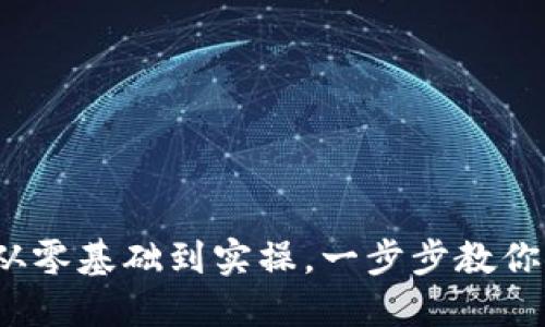 区块链钱包搭建全攻略：从零基础到实操，一步步教你创建属于自己的数字钱包