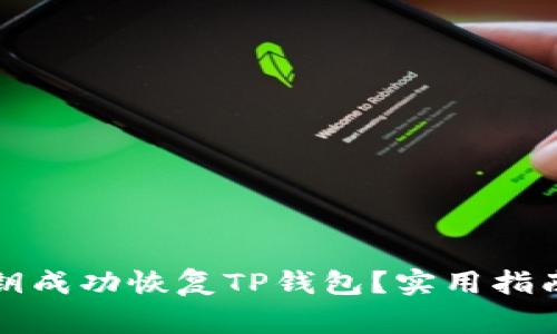 如何仅凭私钥成功恢复TP钱包?实用指南与注意事项