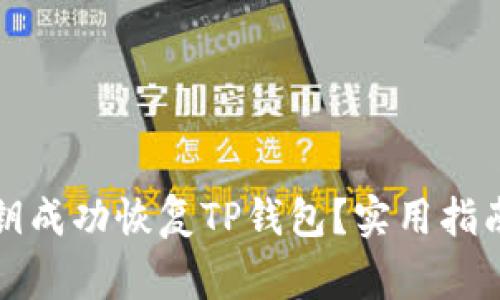 如何仅凭私钥成功恢复TP钱包?实用指南与注意事项