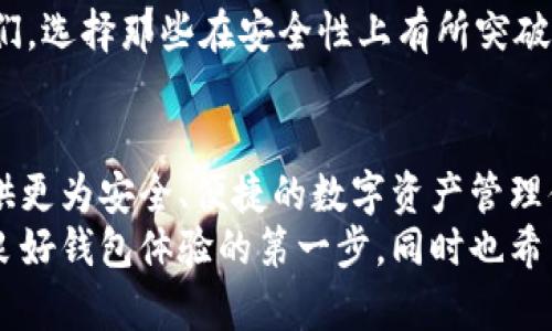 baioti长沙区块链钱包开发：如何选择最佳合作伙伴以提升你的数字资产安全/baioti
区块链, 钱包开发, 长沙/guanjianci

引言
随着区块链技术的迅猛发展，数字货币逐渐进入了我们的生活，成为一项展现现代科技与经济变革的新兴趋势。而在这场数字资产的浪潮中，钱包作为用户存储和管理数字货币的重要工具，其开发显得尤为重要。长沙，作为一个充满活力的城市，正逐渐成为区块链钱包开发的热土。那么，在选择长沙的区块链钱包开发公司时，我们应关注哪些实用价值呢？

区块链与数字钱包的基本概念
首先，让我们简单回顾一下区块链和数字钱包的概念。区块链是一种去中心化的分布式账本技术，它通过节点共识机制实现信息的透明和不可篡改。而数字钱包，顾名思义，是一种存储和管理数字资产的工具，既可以用于接收、发送数字货币，也可以用于储存用户的公私钥，保障用户财产的安全。
就我个人而言，第一次接触区块链钱包是在大学时期。那时候我对数字货币产生了浓厚的兴趣，试着去创建我的第一个钱包。当时我感受到了技术的魅力与经济自由的可能性，那种感觉至今令我难以忘怀。正是这种个人经历让我对区块链钱包的安全性、便捷性有了更深的理解。

选择优秀的区块链钱包开发公司
在长沙，寻找区块链钱包开发公司时，应从以下几个方面进行考量：

h41. 经验与专业性/h4
选择一家拥有丰富经验的区块链钱包开发公司至关重要。经验不仅体现了技术水平，还反映了公司在面对挑战时的应变能力。一般来说，一个拥有多个成功案例的公司，更能为客户提供可靠的技术保障。

h42. 安全性与技术实力/h4
在数字资产管理中，安全性无疑是最重要的考量因素之一。选择有专业资质且在安全性上有口碑的公司，可以有效降低潜在的安全风险。在我的数次尝试中，曾经历过一些小公司开发的钱包因安全漏洞导致资产损失的事件，这些经历让我更加注重选择那些在安全理论和技术上具有深厚积累的公司。

h43. 定制化服务/h4
每个项目的需求不同，因此提供定制化服务的能力也极为重要。通过与客户的有效沟通，能够更好地满足其需求。在我参与过的一些链圈项目中，发现定制化服务往往能够助力项目在市场中占据一席之地。

h44. 客户评价与口碑/h4
一个公司的客户评价能直接反映其服务质量。潜在客户应在网上查阅相关评论，并与之前的客户直接沟通。曾经在某个微信群中，我了解到某家公司的技术支持相当到位，那是我买入的第一个钱包的心安之处。

长沙区块链钱包开发的市场潜力
长沙作为国内重要的科技、文化中心之一，其区块链领域的发展潜力无疑是巨大的。近年来，越来越多的初创公司和技术团队聚集在此，促进了区块链技术的创新和应用。
回想起我小时候对科技的梦想，长沙的变化让我倍感欣慰。曾几何时，这里只是一座普通的城市，而如今它正逐渐成为科技创新的热土，让我对未来充满期待。

实用性在区块链钱包中的体现
在开发区块链钱包时，实用性是一个至关重要的指标。以下是几个关键点：

h41. 用户友好的界面/h4
良好的用户体验可以提升用户的使用粘性。特别是在初学者中，他们更需要的是一个简单易用的钱包，而不是复杂的操作界面。在我的使用经验中，我发现那些设计简洁、功能清晰的钱包让我更容易上手。同时，这种设计也提高了我对钱包使用的信任感。

h42. 多币种支持/h4
随着市场上数字货币的种类日益增多，钱包需支持多种币种以满足用户需求。这不仅增强了钱包的实用性，也能提升其在市场上的竞争力。个人而言，我更喜欢那些能够轻松管理不同币种的钱包，这让我在投资和交易上更加游刃有余。

h43. 移动端友好/h4
移动互联网时代，用户在手机上的操作频率越来越高，因此区块链钱包在移动端的适配性也是必须考虑的一个方面。曾经我在旅途中需要进行一些小额交易时，发现移动端操作顺畅的钱包让我在旅途中也能轻松管理资产，这极大地提升了我的生活便利性。

区块链钱包开发的技术趋势
目前，区块链钱包的开发也在不断创新和发展。以下是一些值得关注的技术趋势：

h41. 去中心化金融（DeFi）的崛起/h4
随着去中心化金融（DeFi）的兴起，区块链钱包的功能也在不断拓展。通过与各种DeFi应用的结合，用户可以在钱包中进行更为复杂的金融操作，例如流动性挖矿、收益农场等。在我了解的项目中，很多钱包都开始整合这些功能，为社区成员带来了更多的便利和机遇。

h42. 非同质化代币（NFT）的整合/h4
NFT市场的火爆使得相关钱包的需求急剧上升，钱包开发者也逐渐注重NFT的集合与交易功能。这使得用户不仅可以管理传统的数字货币，还可以在同一平台上交易和储存NFT，这极大地方便了用户。我自己也是一名NFT爱好者，曾经我在完成一笔NFT交易时，钱包的全面性给我留下了深刻的印象，简直是太方便了！

h43. 强化安全措施/h4
随着加密技术的不断进步，钱包的安全性也得到了提升。例如，引入多重签名、冷存储等手段，为用户提供更为安全的资产保护。这一点尤为重要，我经常建议身边的朋友们，选择那些在安全性上有所突破的钱包，这样才能更放心地参与数字资产的管理。

结语
区块链钱包的开发不仅是技术的体现，更是用户信任与安全感的塑造。在长沙这片富饶的土地上，随着越来越多优秀的开发公司涌现，未来的区块链钱包必将为用户提供更为安全、便捷的数字资产管理体验。
从个人的角度来说，作为一名经历过区块链钱包变迁的用户，我希望能够看到更多促进用户体验与安全的创新。过去的经历让我明白，选择一家优秀的开发公司是开启良好钱包体验的第一步，同时也希望未来能够在发展中，给这行业带来更多的思考与可能性。无论如何，区块链钱包的发展之路都是充满希望的，我期待着在这场变革中，和更多人一起迈向更美好的未来。