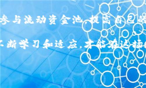 在TP钱包（TokenPocket）中，流动资金池通常指的是一个用于提供流动性和支持交易的平台或机制。这一概念在去中心化金融（DeFi）中非常常见，流动资金池允许用户将他们的加密货币存入特定的智能合约中，以换取一定的奖励或收益。这些流动性提供者（LP）通过提供资金使得交易更加顺畅，同时也为自己获取收益。

下面是对流动资金池的详细介绍，包括其工作原理、重要性以及与TP钱包的关系。

流动资金池的基本概念
流动资金池是一种智能合约机制，允许用户在一定时间内将其加密资产存入一个公共池中。用户存入的资产可以用于交易、借贷，或者其他DeFi项目的操作。这些资金的流动性使得交易能够更快、更有效地进行，同时降低了交易的滑点（即交易价格与预期价格之间的差异）。

流动资金池是如何工作的？
流动资金池通常通过自动市场制造商（AMM）模式来工作。用户将资产存入池中后，系统会根据流动性池中的资金量和市场需求自动计算出资产的定价。用户在交易时，可以直接从池中购买或者出售资产，无需找到具体的卖家或买家。这种方式不仅提高了交易的便利性，也降低了传统中心化交易所所需的复杂性。

流动资金池的重要性
流动资金池在加密货币生态系统中有着重要的作用。首先，它提高了市场的流动性，使得用户能够以较小的价格差异进行交易。其次，流动资金池允许用户通过参与流动性提供获得收益，激励更多的用户参与到生态系统中。此外，它还促进了去中心化金融的快速发展，使得更多的人能够方便地参与到金融活动中，而不需要通过传统银行系统。

TP钱包与流动资金池的关系
TP钱包作为一种去中心化的钱包，提供了便捷的用户界面，使得用户可以非常简单地参与流动资金池。用户只需在TP钱包中选择合适的流动资金池，按照指示将资产存入池中，就能开始享受流动性收益。在TP钱包中，用户还可以随时查看流动资金池的状态、收益情况等信息，使得管理自己的资产变得更加方便。

参与流动资金池的风险与收益
虽然参与流动资金池可以带来显著的收益，但也伴随着一定的风险。首先是智能合约风险，因使用智能合约技术，可能存在代码漏洞或被攻击的风险。其次是无常损失，当用户提供流动性后，市场价格的剧烈波动可能导致其资产的相对价值下降。此外，流动资金池的收益通常以平台代币的形式发放，投资者需要关注代币的市场走势。

个人经历与观点
说到加密货币，我想分享一下我的个人经历。其实我在刚接触加密货币的时候，对流动资金池的概念并不是很清楚。当我第一次听说可以通过提供流动性来赚取被动收入时，我是觉得非常惊讶的。毕竟，在传统的金融体系中，想要获得收益都需要做大量的研究和努力，而在DeFi的世界里，只需要将资产存入，就可以等待收益的到来。

起初，我的确是抱着试一试的态度去参与流动资金池的，结果没想到几个月后我收到了相当可观的收益。这让我对加密货币及其背后的技术产生了更深的兴趣，也让我意识到去中心化金融的潜力。虽然期间也经历了一些小波动，例如市场行情的波动导致的资产价值变化，但那种自我掌控风险和收益的感觉是传统金融所无法比拟的。

流动资金池的未来
未来，流动资金池将在金融世界中发挥越来越重要的作用。随着用户对去中心化金融的接受度不断提高，流动资金池的使用场景也将愈发广泛。从借贷、交易到财富管理，这些概念都将融入到流动资金池的框架中。对于像TP钱包这样的钱包来说，未来也将不断升级自身的功能，提供更多适合用户需求的流动资金池选择。

结论
流动资金池是去中心化金融中不可或缺的一部分，为用户提供了简便、快捷的交易方式，同时也为流动性提供者创造了收益机会。通过TP钱包，用户可以轻松参与流动资金池，提高自己的收益。虽然风险和收益并存，但我相信，选择合适的平台和理解潜在的风险，是每一个参与者必须具备的技能。

作为一个业余的加密货币爱好者，我期望未来可以看到更多创新的流动资金池项目，期待与大家一起分享这段旅程的收获与心得。加密世界瞬息万变，只有不断学习和适应，才能在这场数字金融的革命中找到自己的位置。

以上内容阐释了流动资金池的概念、重要性、个人经历以及未来的展望，希望对你了解TP钱包中的流动资金池有帮助！