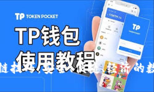 掌握轻钱包区块链技巧:安全、便捷、经济的数字资产管理之道