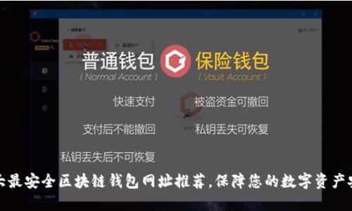 十大最安全区块链钱包网址推荐,保障您的数字资产安全