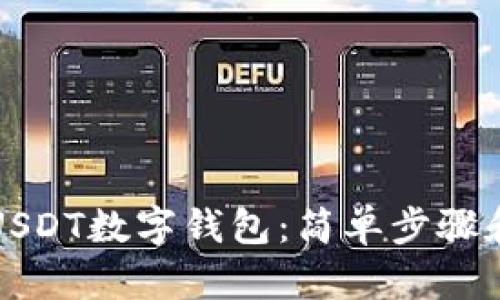如何申请USDT数字钱包:简单步骤和实用指南