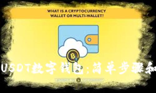 如何申请USDT数字钱包:简单步骤和实用指南