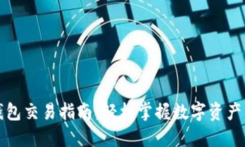 TP钱包交易指南：轻松掌握数字资产管理