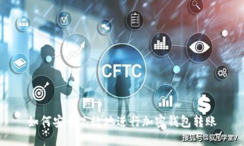 如何安全高效地进行加密钱包转账