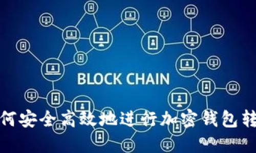 如何安全高效地进行加密钱包转账