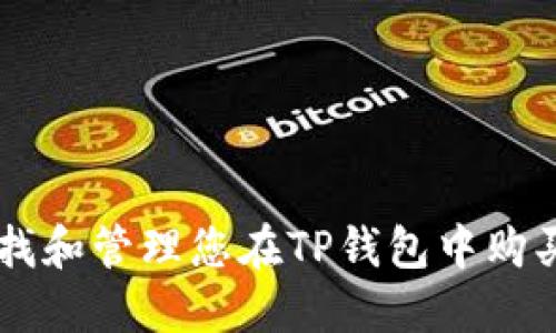 如何查找和管理您在TP钱包中购买的NFT