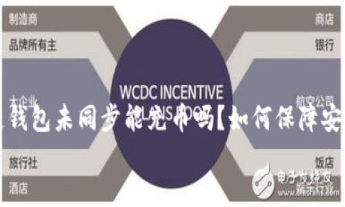 

  区块链钱包未同步能充币吗？如何保障安全与便利


  区块链钱包未同步能充币吗？如何保障安全与便利