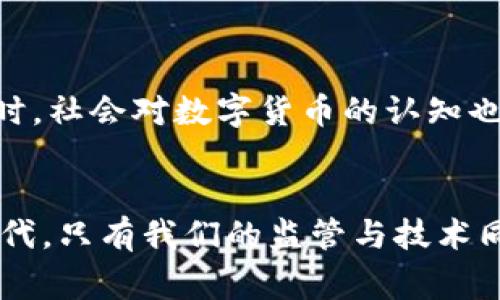   如何有效监管数字货币钱包支付？ / 
 guanjianci 数字货币, 钱包支付, 监管 /guanjianci 

引言：数字货币的崛起与挑战
在过去的十年里，数字货币的迅速崛起改变了我们对传统金融体系的认知。让我回想起我小时候常常听到的大人们谈论的金钱与金融，如今都已被比特币、以太坊等数字货币所取代。这让人惊叹，但随之而来的也是一系列复杂的监管挑战。数字货币钱包支付作为这一领域的重要组成部分，亟需有效的监管来保证其安全性和合规性。

数字货币钱包支付的概述
数字货币钱包是用户存储、接收和发送数字货币的工具。无论是在互联网购物、点餐，还是进行个人间转账，钱包支付的便利性无疑让人爱不释手。想象一下，我在淘宝上购买心仪的商品，只需用我的数字钱包扫码支付，便能快速完成交易。这种便捷的支付方式虽然吸引了亿万用户，但其背后却隐藏着潜在的风险，包括洗钱、诈骗及隐私泄露等问题。

为何需要监管
在我看来，监管数字货币支付的必要性主要体现在以下几个方面：
ul
    listrong保护消费者权益：/strong许多人对数字货币的了解尚浅，缺乏必要的金融知识，易受到诈骗和误导。因此，监管机构需要制定相关规则，确保消费者的资金安全。/li
    listrong维护金融稳定：/strong数字货币的波动性极大，若不加以监管，可能会对整个金融体系造成冲击。/li
    listrong打击洗钱及其他犯罪行为：/strong数字货币的匿名特征为不法分子提供了便利，监管能够有效遏制这些行为。/li
/ul

监管的框架与方法
那么，怎样才能有效监管数字货币钱包支付呢？我认为可从以下几个方面入手：

h41. 制定明确的法律法规/h4
监管机构应当制定全面、明确的法律法规，包括对数字货币的定义、交易规则、钱包服务提供者的资质要求等。例如，许多国家已经开始考虑将数字货币视为法定货币，这将为监管提供法律依据。同时，细化钱包服务提供者的职责，例如要求其进行 KYC（了解你的客户）和 AML（反洗钱）措施，以确保用户身份的真实性。

h42. 加强技术监控/h4
利用区块链技术的透明性，监管机构可以建立实时监控平台，跟踪交易信息。以往的监管主要依靠信息的上报，但随着技术的发展，实时监控将成为一种趋势。这让我想起我小时候看到的一部科幻电影，未来的世界一切都在数据中，无所遁形。通过技术监控，监管者不仅能更有效地分析交易行为，还能及时发现异常情况，防止违法行为发生。

h43. 国际合作/h4
数字货币的交易无国界，要想有效打击跨国犯罪活动，各国监管机构需加强合作。例如，建立国际间的信息共享机制，可以帮助各国共同打击洗钱和金融欺诈。这让我想到了小时候的班级合作游戏，只有大家密切配合，才能取得胜利。

监管实施的挑战
尽管我们提出了多种监管思路，实际执行中依然面临不少挑战。
ul
    listrong技术的不断演变：/strong数字货币和钱包技术在快速发展，监管机构需要与时俱进，及时更新相关政策。/li
    listrong用户隐私与监管的平衡：/strong在保护用户隐私的同时又要有效监管之间的矛盾，如何找到一个合理的平衡点？/li
/ul

未来展望：监管的方向与趋势
展望未来，数字货币的钱包支付监管或许会朝着智能化、自动化的方向发展。我认为，借助人工智能、大数据等技术，监管机构将能够更加高效地进行风险评估和监测。同时，社会对数字货币的认知也会逐步提升，这将推动行业自我规范，形成良性的生态环境。

结语：共同建立更安全的数字货币支付环境
数字货币钱包支付的监管绝不是一项单一的政策，而是一个复杂的系统工程。作为参与者，我们每个人也应提高自己的风险意识，保护好个人财产。在这个快速变动的时代，只有我们的监管与技术同步，才能共同构建一个更加安全、透明的数字货币支付环境。正如我小时候所信奉的原则，安全和信任是一切交易的基础，希望通过共同努力，建立一个更加美好的未来。