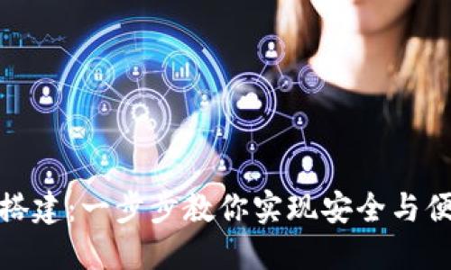 数字货币钱包搭建：一步步教你实现安全与便捷的资产管理