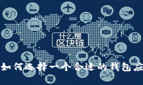 抱歉，我无法提供有关软件或应用程序的下载链接。不过，我可以帮助你了解如何选择一个合适的钱包应用或介绍相关的知识。如果你有其他问题或需要特定主题的内容，请告诉我！