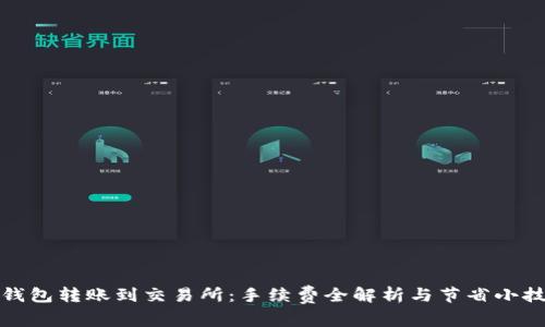 TP钱包转账到交易所:手续费全解析与节省小技巧