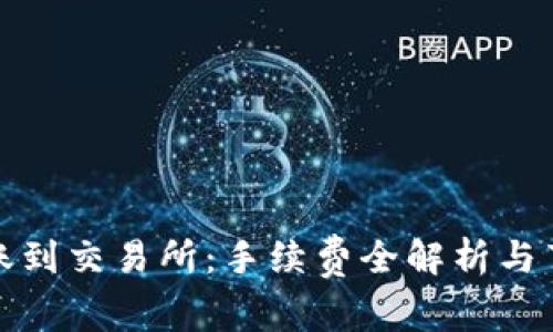 TP钱包转账到交易所:手续费全解析与节省小技巧