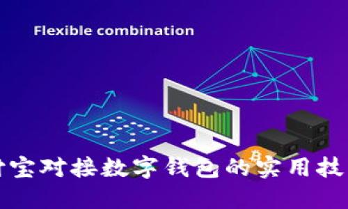 掌握支付宝对接数字钱包的实用技巧与策略