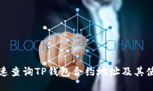 如何快速查询TP钱包合约地址及其使用技巧