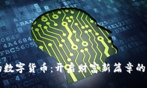 钱包里的数字货币:开启财富新篇章的实用指南