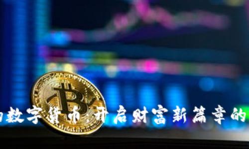钱包里的数字货币:开启财富新篇章的实用指南